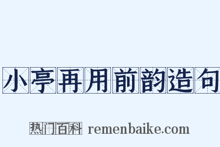 小亭再用前韵造句是什么意思的图片
